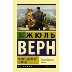 Таинственный остров