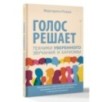 Голос решает: техники уверенного звучания и харизмы.