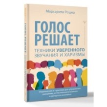 Голос решает: техники уверенного звучания и харизмы.