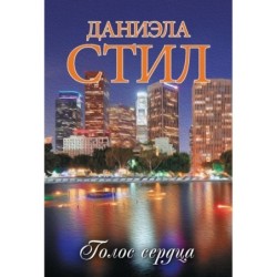 Голос сердца