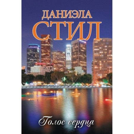 Голос сердца