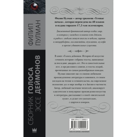 Голоса деймонов