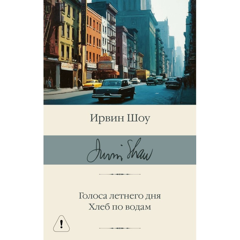 Голоса летнего дня. Хлеб по водам