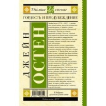 Гордость и предубеждение