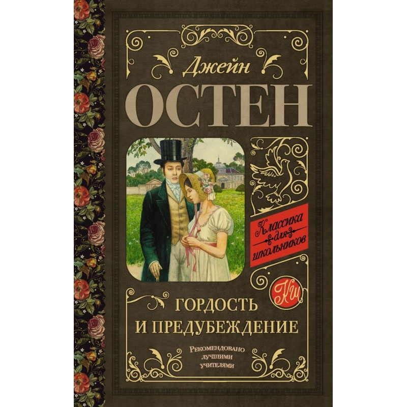 Гордость и предубеждение Гордость и предубеждение