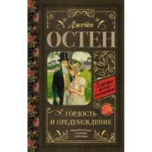 Гордость и предубеждение