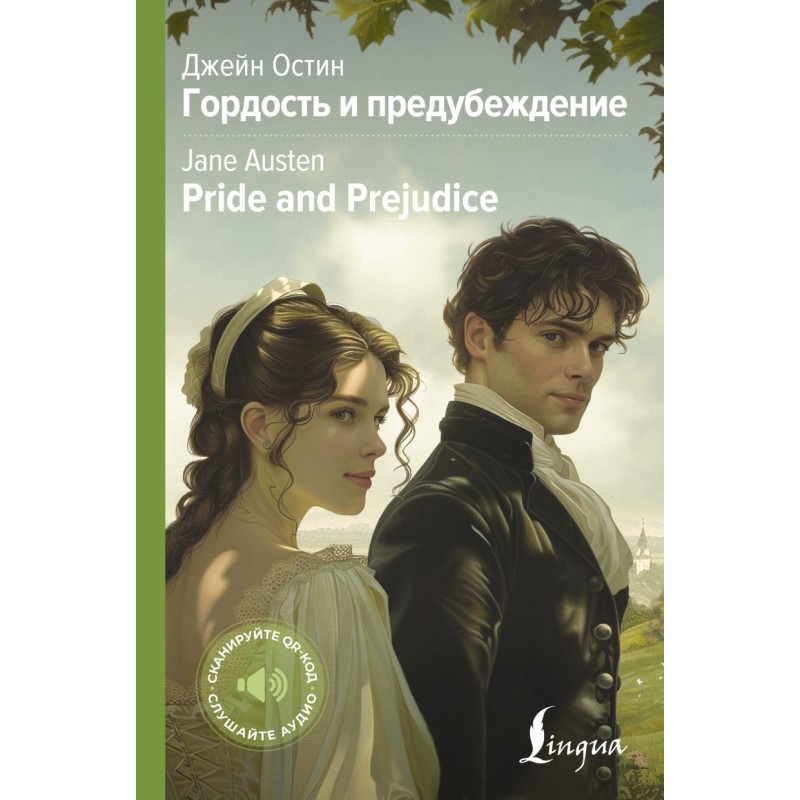 Гордость и предубеждение - Pride and Prejudice Гордость и предубеждение - Pride and Prejudice