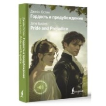 Гордость и предубеждение - Pride and Prejudice