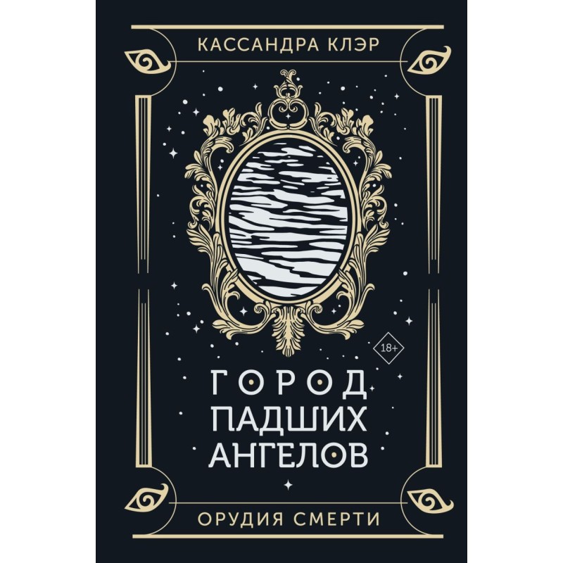 Город падших ангелов