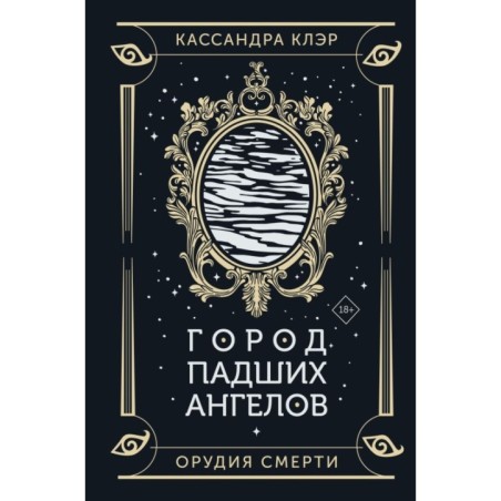 Город падших ангелов