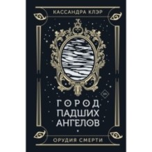 Город падших ангелов