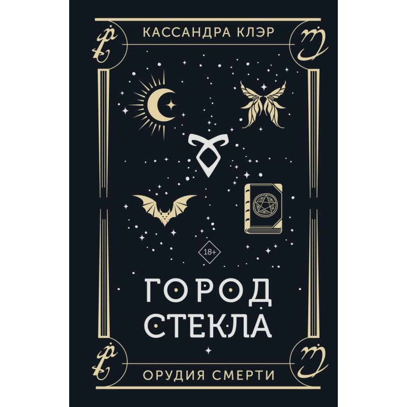 Город стекла Город стекла