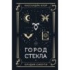 Город стекла Город стекла
