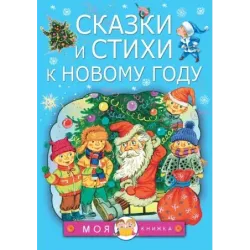 Сказки и стихи к Новому году