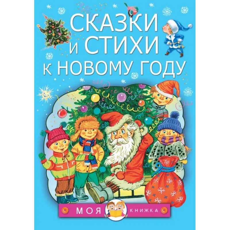 Сказки и стихи к Новому году Сказки и стихи к Новому году