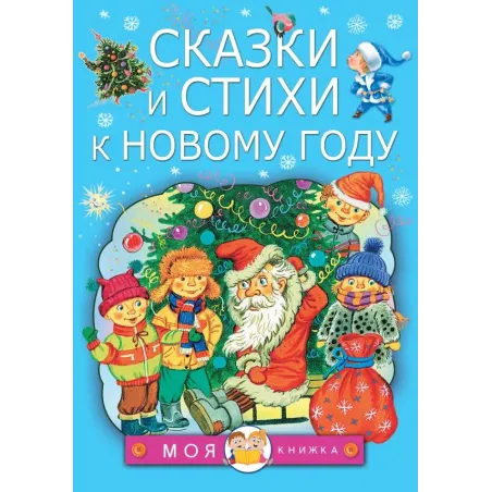 Сказки и стихи к Новому году