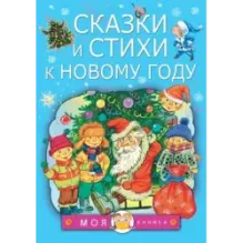 Сказки и стихи к Новому году