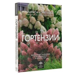 Гортензии. Выращиваем, ухаживаем и наслаждаемся в любом саду