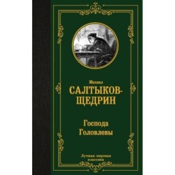 Господа Головлевы