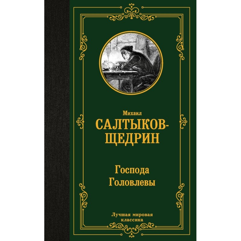 Господа Головлевы