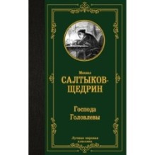 Господа Головлевы