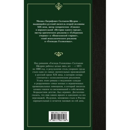 Господа Головлевы