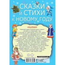 Сказки и стихи к Новому году