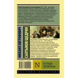 Господа Головлевы