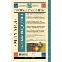 Господа Головлёвы