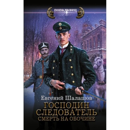 Господин следователь. Смерть на обочине