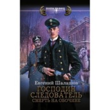 Господин следователь. Смерть на обочине