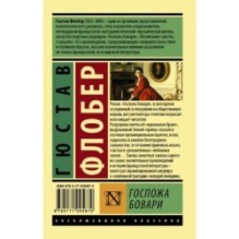 Госпожа Бовари