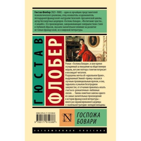 Госпожа Бовари