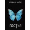Гостья