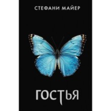 Гостья
