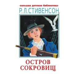 Остров сокровищ