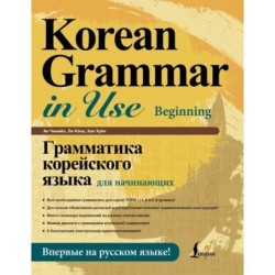 Грамматика корейского языка для начинающих