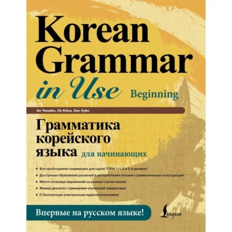 Грамматика корейского языка для начинающих