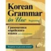 Грамматика корейского языка для начинающих Грамматика корейского языка для начинающих