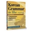 Грамматика корейского языка для начинающих Грамматика корейского языка для начинающих