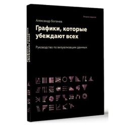Графики, которые убеждают всех, 2-е дополненное и переработанное издание