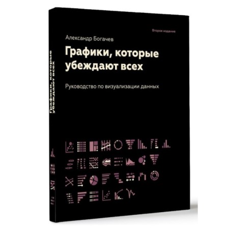 Графики, которые убеждают всех, 2-е дополненное и переработанное издание