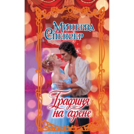 Графиня на арене