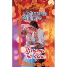 Графиня на арене