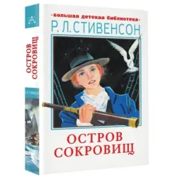 Остров сокровищ