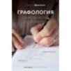 Графология: самоанализ по почерку