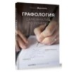 Графология: самоанализ по почерку