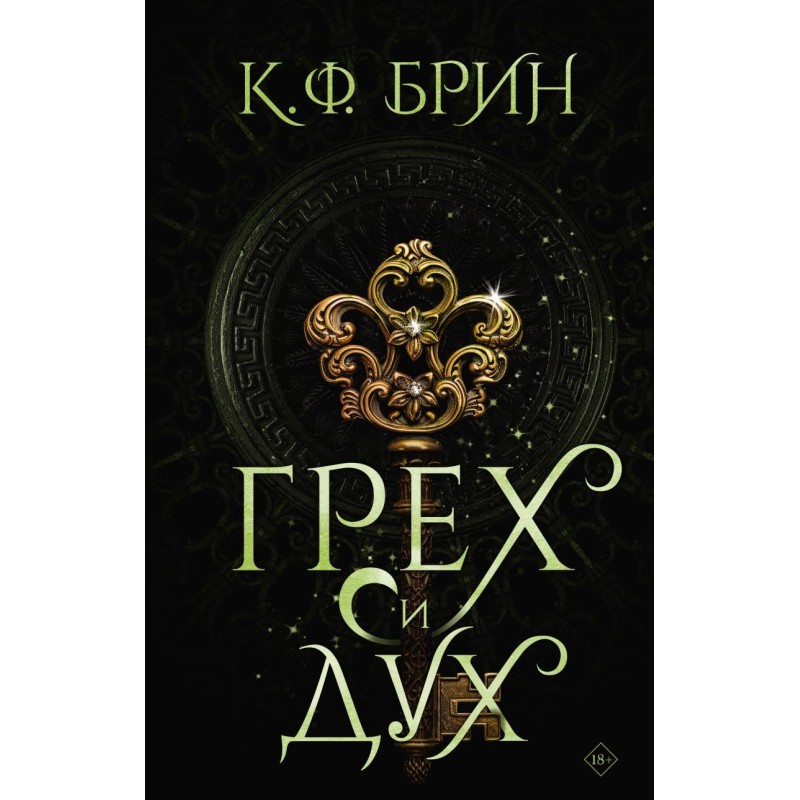 Грех и дух Грех и дух