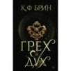 Грех и дух Грех и дух