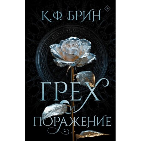 Грех и поражение